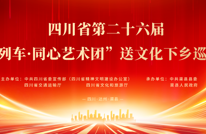 好消息！四川省“文化列车·同心艺术团”送文化下乡巡回演出即将在万兴广场盛大开幕