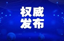 截至3月21日24时新型冠状病毒肺炎疫情最新情况