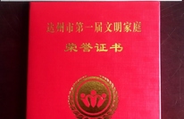 渠县5个家庭被表扬为第一届达州市文明家庭