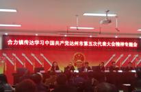 合力镇召开传达中国共产党达州市第五次代表大会精神专题会