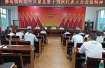 静边镇传达学习县十四次党代会精神