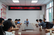 渠县交通运输工会传达学习基层工会组织建设工作会议精神