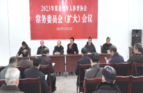 渠县召开 2023 年渠县老年人体育协会常务委员会（扩大）会议