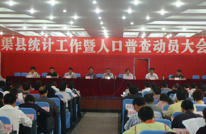 【统计局】渠县统计工作暨人口普查动员大会召开