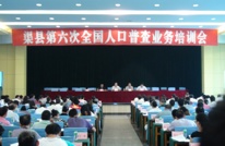 【人普办】渠县召开第六次全国人口普查业务培训会