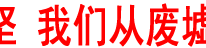 百日攻坚 我们从废墟中站起