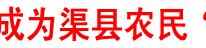 农合组织成为渠县农民“新财神”