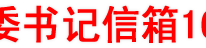 渠县“县委书记信箱”16日开通