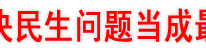 渠县：把解决民生问题当成最大的政治