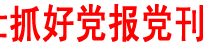 理直气壮抓好党报党刊发行工作