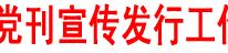 渠县党报党刊宣传发行工作全面展开