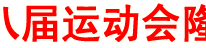 渠县第八届运动会隆重开幕