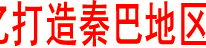 投资150亿　打造秦巴地区交通枢纽