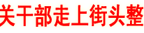 渠县万名机关干部走上街头整治城乡环境