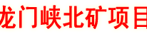 川煤渠县龙门峡北矿项目破土动工