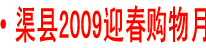 中国黄花之乡·渠县2009迎春购物月活动正式启动