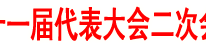 中共渠县第十一届代表大会二次会议胜利开幕
