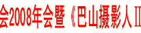 达州市民俗摄影协会2008年会暨《巴山摄影人Ⅱ》首发式在渠举行