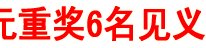 渠县5万元重奖6名见义勇为公民