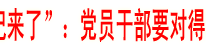 李向志做客“书记来了”：党员干部要对得起手中的"俸禄"