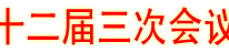 政协渠县第十二届委员会第三次会议胜利闭幕