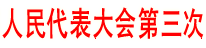 渠县第十六届人民代表大会第三次会议胜利闭幕