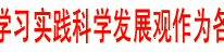 李向志在渠县调研时强调：把开展深入学习实践科学发展观活动作为各项工作的总抓手