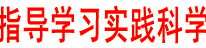 邓瑜华检查指导学习实践科学发展观活动