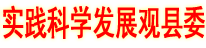 渠县举行学习实践科学发展观县委书记专题讲座