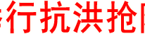 渠县举行抗洪抢险演练