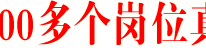 渠县10000多个岗位真情惠民