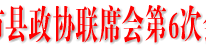 川渝部分区市县政协联席会第六次会议在渠县召开