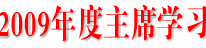 达州市政协2009年度主席学习会在渠县举行