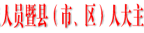 市人大常委会组成人员暨县（市、区）人大主任学习会在渠召开