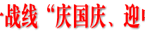 我县召开统一战线“庆国庆、迎中秋”座谈会