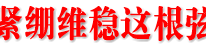 邓瑜华督查信访维稳工作指出：紧绷维稳这根弦不能松劲