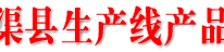 华新水泥渠县日产4000吨熟料水泥生产线产品隆重面市