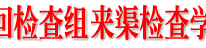 市委第一巡回检查组组长廖中樑来渠检查学习实践活动