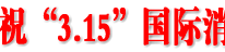 渠县隆重庆祝2010年“3.15”国际消费者权益日