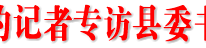 《四川农村日报》特约记者专访县委书记邓瑜华