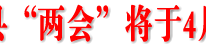 2010年渠县“两会”将于4月14日开幕