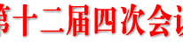 政协渠县第十二届四次会议隆重开幕