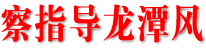 邓瑜华督察指导龙潭景区建设时强调：抢速度 重质量 保安全 加快景区建设进度