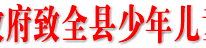 中共渠县县委、渠县人民政府致全县少年儿童的一封信