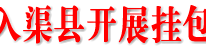 杜坤飞深入渠县开展挂包帮扶工作