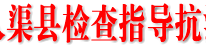 殷殷暖民语，深深爱民情——李向志深入渠县检查指导抗洪救灾工作