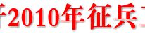 渠县召开2010年征兵工作会议