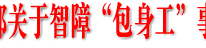 渠县县委宣传部发布关于智障“包身工”事件的情况通报