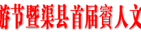 达州市第五届乡村旅游节暨渠县首届賨人文化旅游节隆重开幕