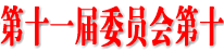 中共渠县召开第十一届委员会第十五次全体会议